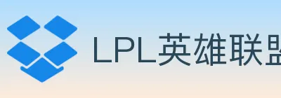 LPL英雄联盟竞猜 logo